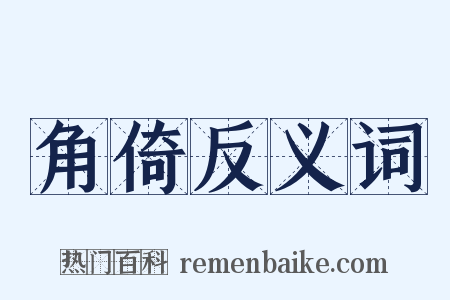 角倚反义词是什么意思的图片